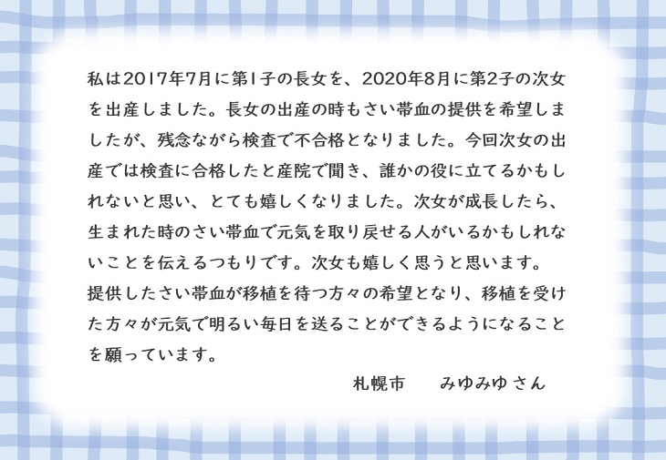 札幌市みゆみゆさんのお手紙