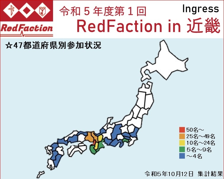 令和５年度第１回Redfaction in 近畿 47都道府県別集計結果（最終）