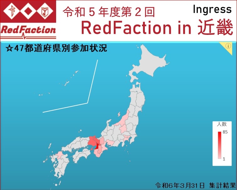 令和５年度第２回「RedFaction in 近畿」47都道府県別参加状況（最終結果）