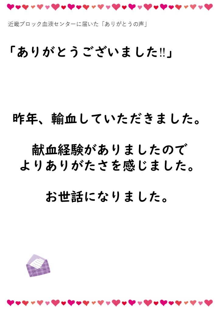 近畿ブロック血液センターに届いた「ありがとうの声」「ありがとうございました!!」昨年、輸血をしていただきました。献血経験がありましたのでよりありがたさを感じました。お世話になりました。