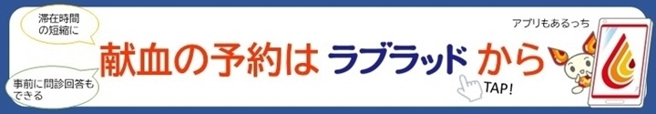 献血の予約はラブラッドから