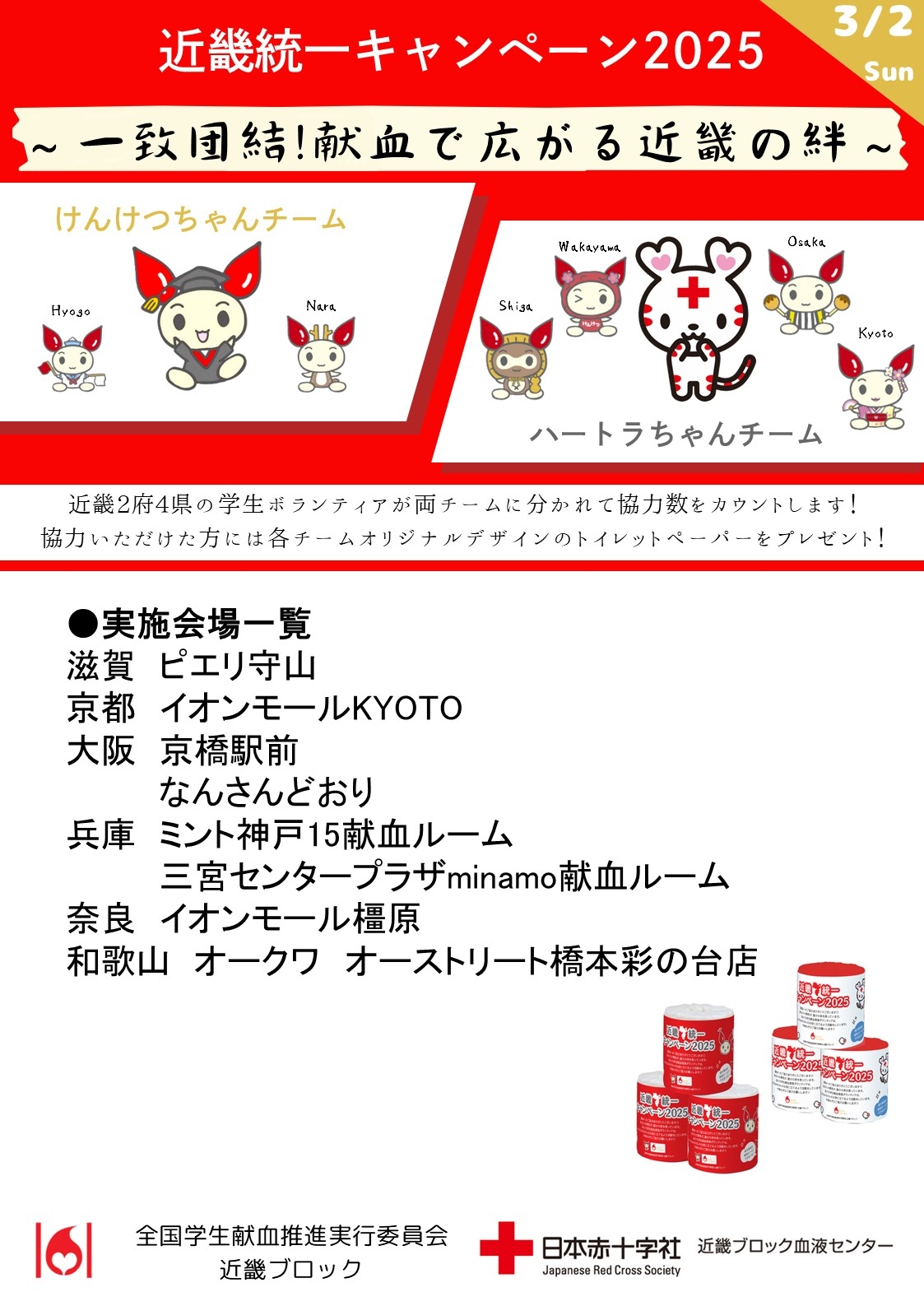 ３月２日（日）近畿統一キャンペーン2025開催！！