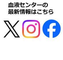 近畿ブロックの血液センター公式SNSアカウント一覧の画像