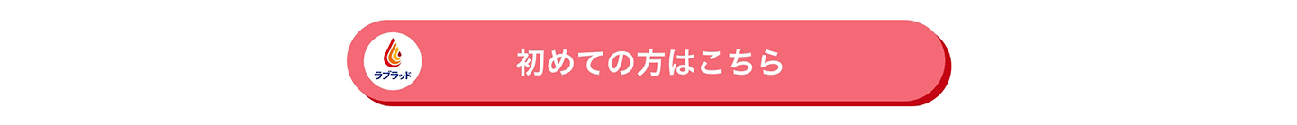 初めての方はこちら
