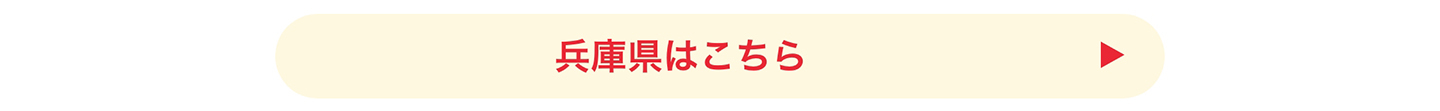 兵庫県はこちら