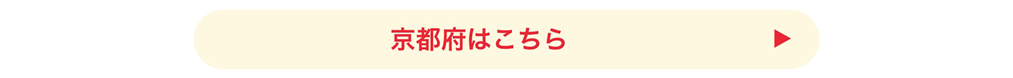京都府はこちら