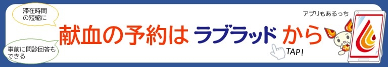 献血予約はこちらから