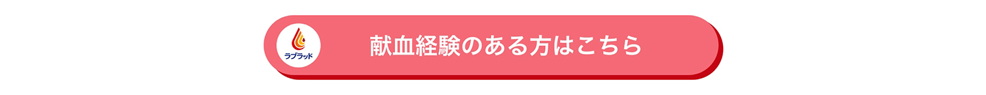 献血経験のある方はこちら