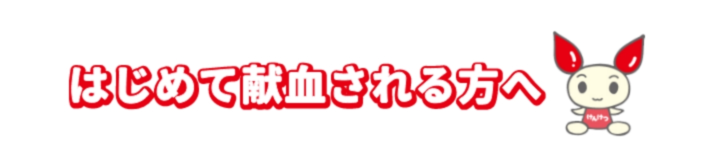 初めて献血される方へ