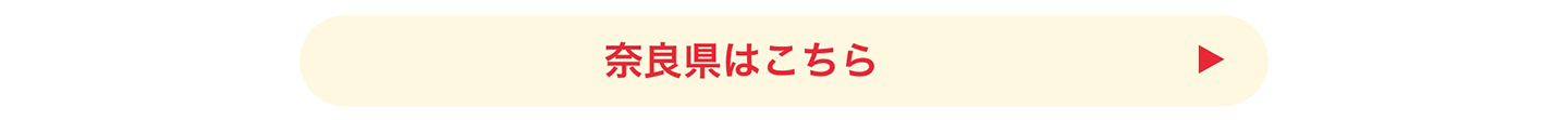 奈良県はこちら
