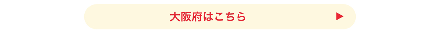 大阪府はこちら