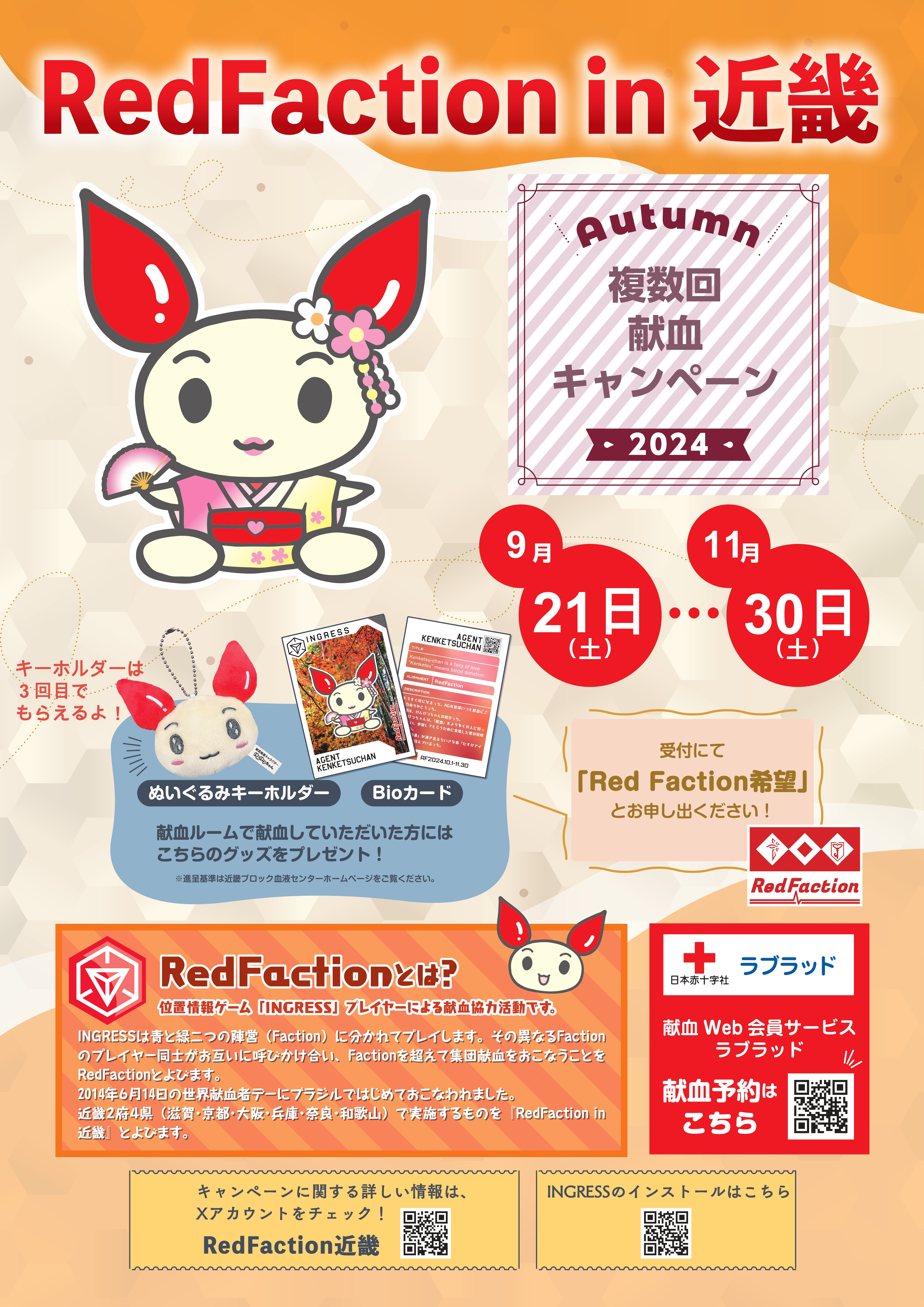 9/21（土）より複数回献血キャンペーン（RedFaction in 近畿）を実施します！