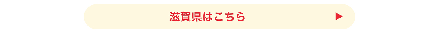 滋賀県はこちら