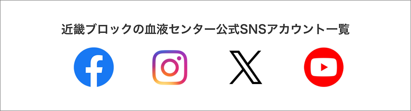 近畿ブロックの血液センター公式SNSアカウント一覧
