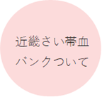 近畿さい帯血バンクついて