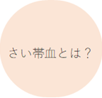 さい帯血とは？