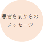 患者さまからのメッセージ