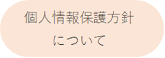 個人情報保護方針について