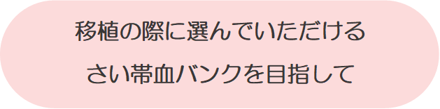 移植の際に選んでいただけるさい帯血バンクを目指して
