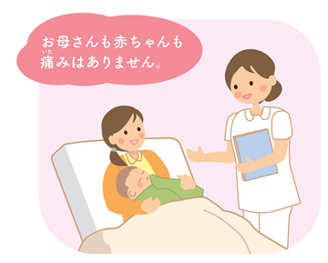 お母さんも赤ちゃんも痛みはありません。