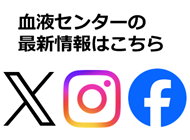 近畿ブロックの血液センター公式SNSアカウント一覧の画像