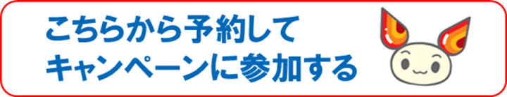 こちらから予約してキャンペーンに参加する