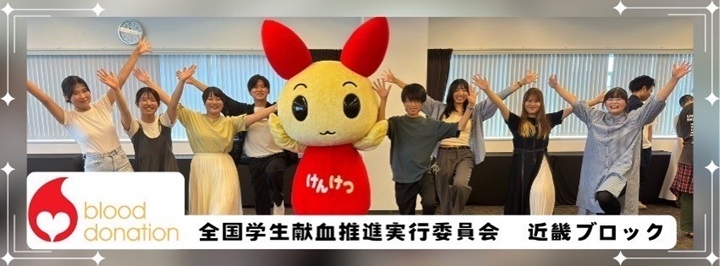 全国学生献血推進実行委員会近畿ブロック