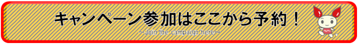 キャンペーン参加はここから予約！