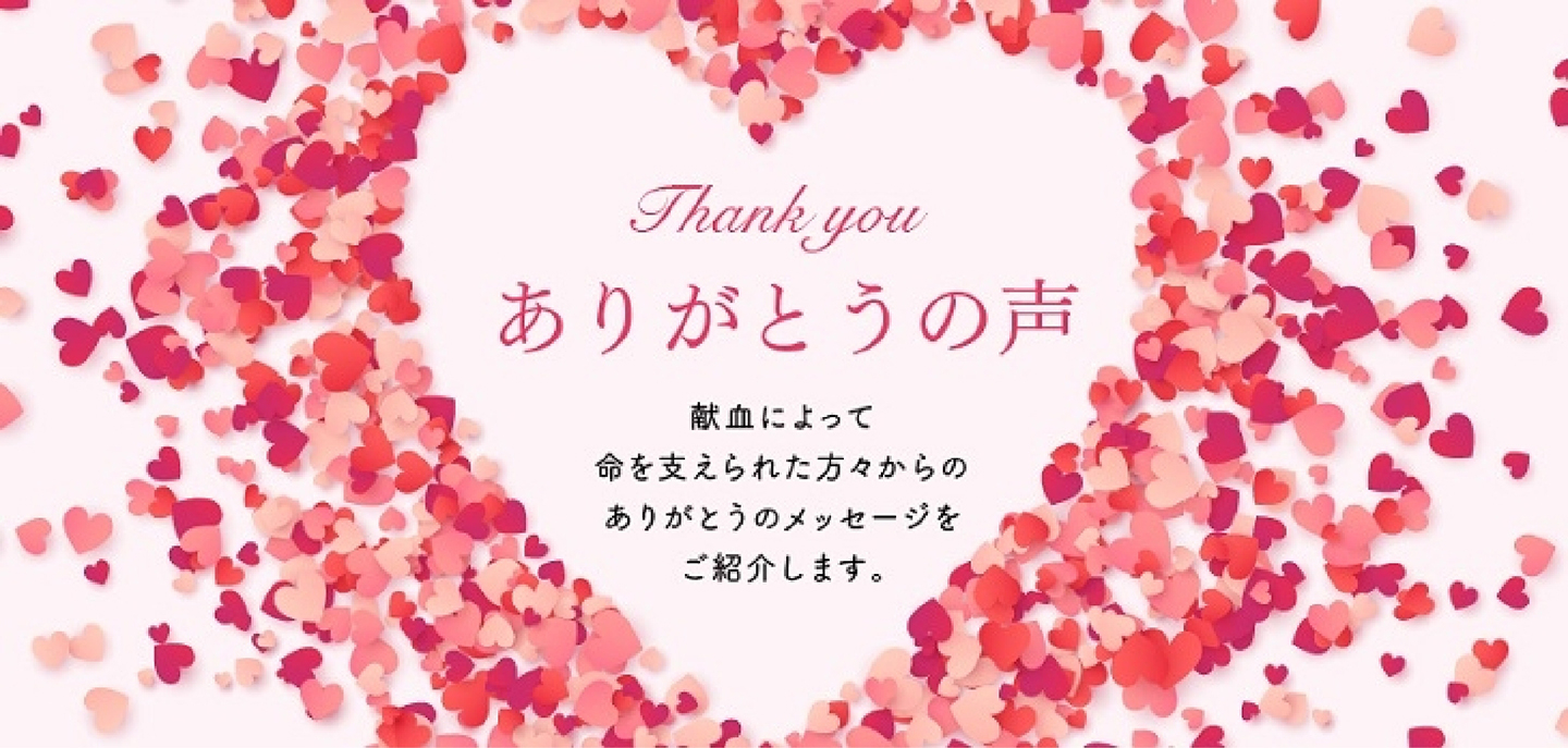 ありがとうの声