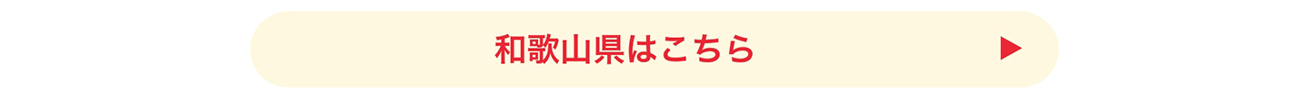 和歌山県はこちら