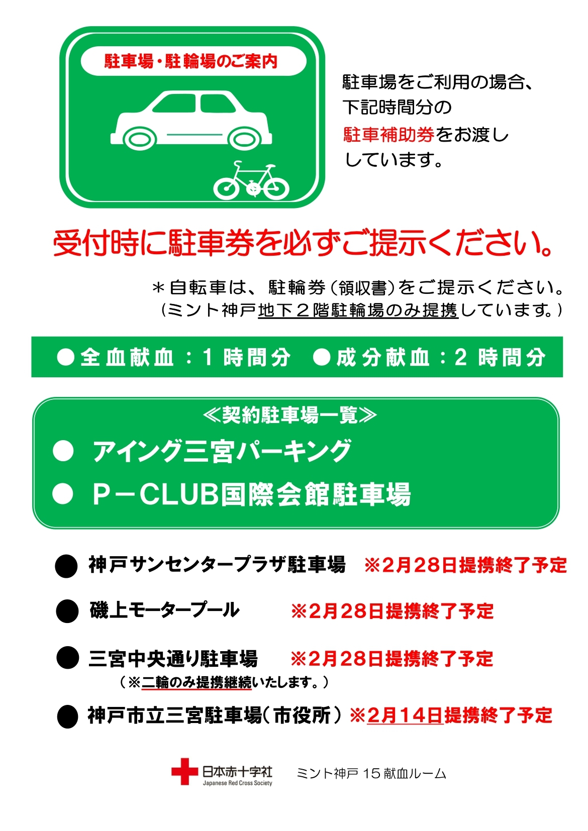 ミント神戸15献血ルーム 提携駐車場変更のお知らせ 新着ニュース プレスリリース イベント 兵庫県赤十字血液センター 日本赤十字社 ミント神戸15献血ルーム 提携駐車場変更のお知らせ 新着ニュース プレスリリース イベント 兵庫県赤十字血液センター 日本赤十字社