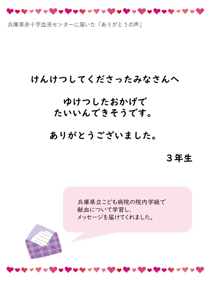 兵庫県赤十字血液センターに届いた「ありがとうの声」けんけつしてくださったみなさんへ。ゆけつしたおかげでたいいんできそうです。ありがとうございました。３年生