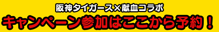 キャンペーン参加はここから予約！
