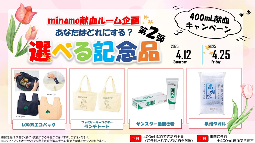 三宮センタープラザminamo献血ルーム｜兵庫県赤十字血液センター｜日本  