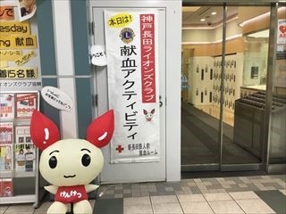 神戸長田ライオンズクラブ献血推進デー