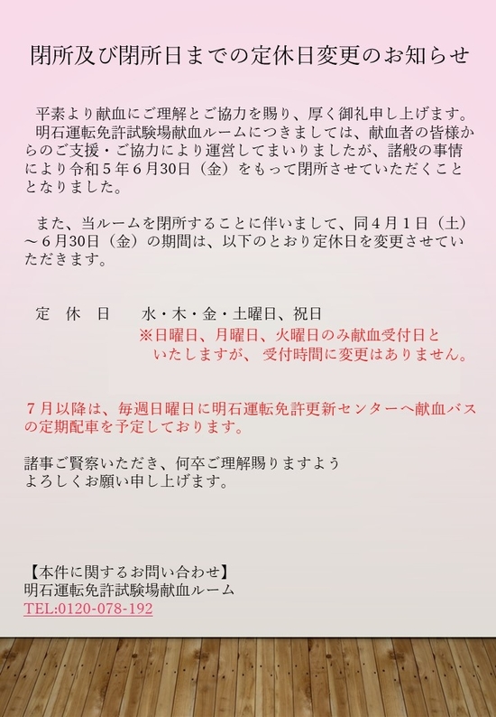 明石運転免許試験場献血ルームの閉所及び閉所日までの定休日変更のお知らせ.jpg