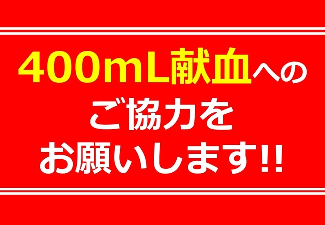 400mlkenketsu_hyogo_onegai.jpg
