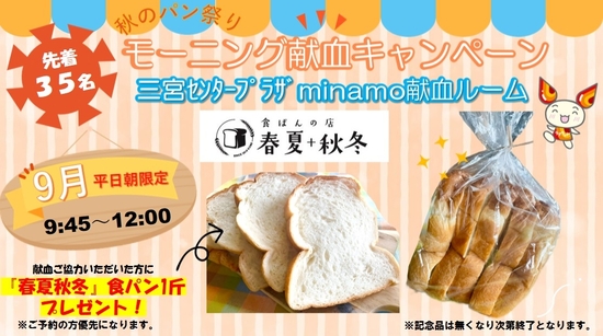 202309_minamokenketsu_breadcp.jpg