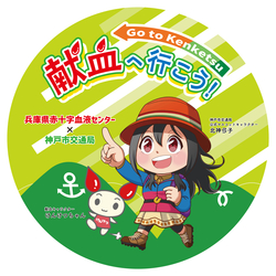 20241226-20250316_hyogokenketsu_cityofkobekotsukyoku_bussticker.jpg