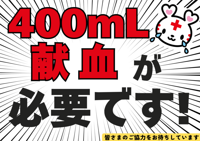 400kenketsu.png