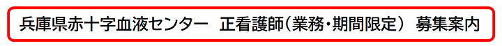 兵庫県赤十字血液センター 正看護師(業務・期間限定)募集案内