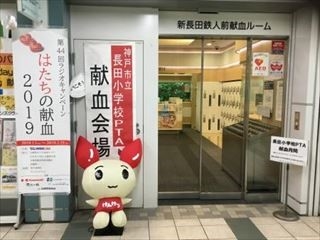 神戸市立長田小学校ＰＴＡ様献血月間