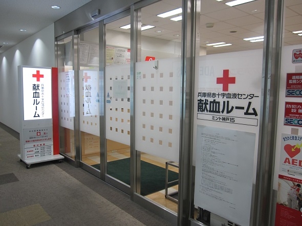 ミント神戸15献血ルーム 兵庫県赤十字血液センター 日本赤十字社