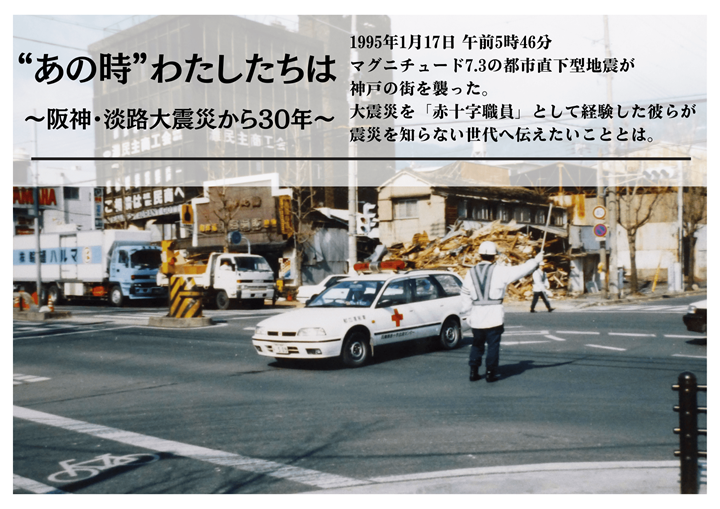 記録写真１：あの時わたしたちは～阪神・淡路大震災から30年～
