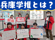 兵庫県学生献血推進協議会の画像