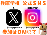 兵庫学推公式SNSの画像