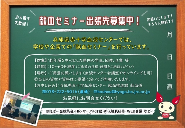 献血セミナー募集中のPDFファイル