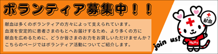 ボランティア募集中