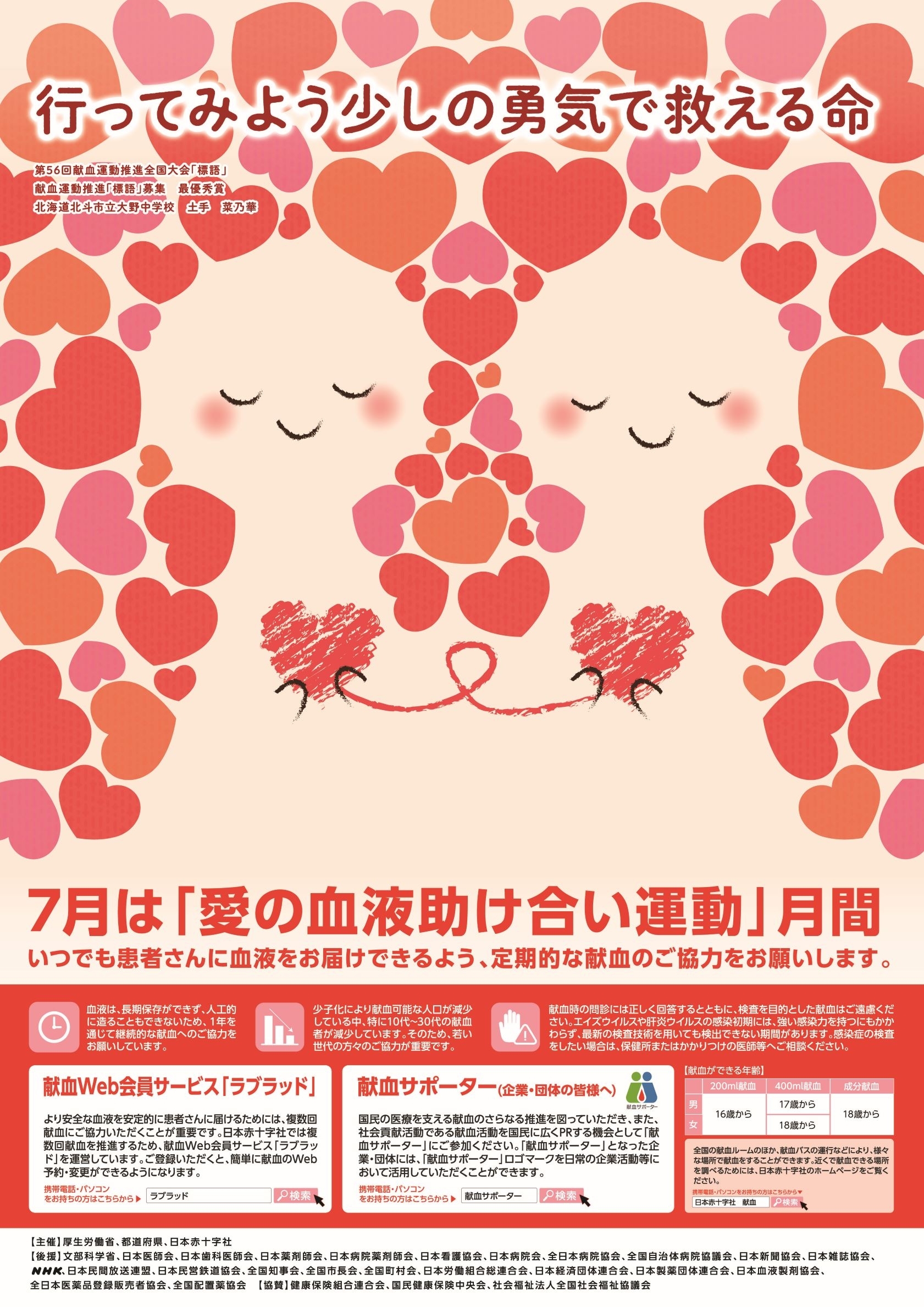 7月は 愛の血液助け合い運動 月間 新着ニュース プレスリリース イベント 京都府赤十字血液センター 日本赤十字社