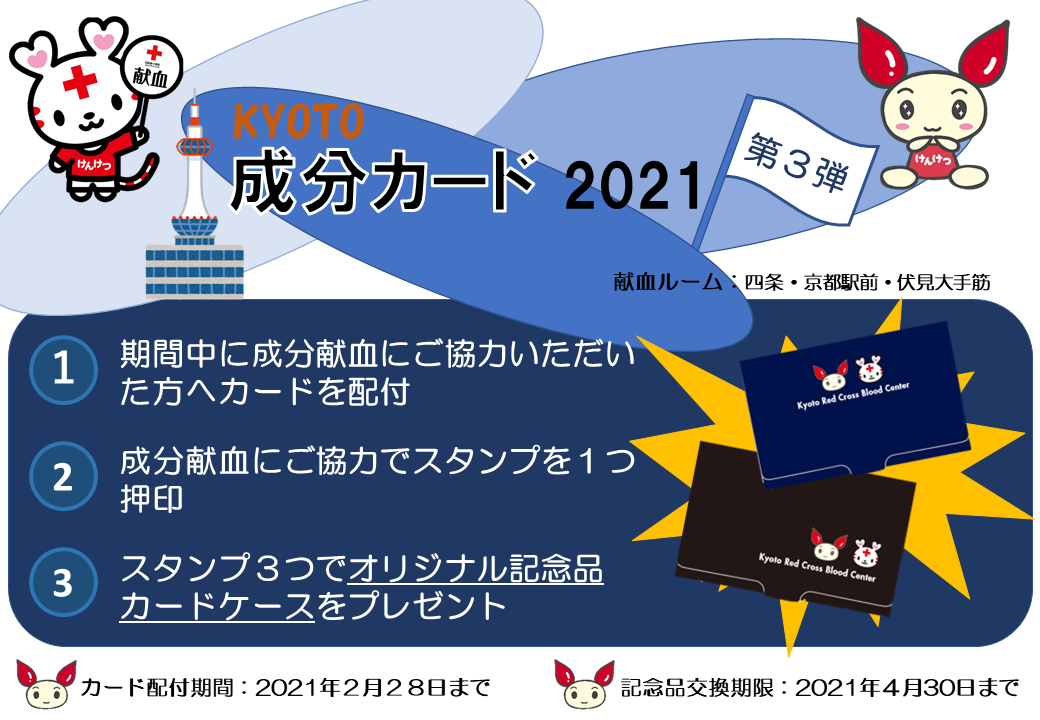 献血ルーム限定 成分献血カード第３弾 開催中 新着ニュース プレスリリース イベント 京都府赤十字血液センター 日本赤十字社